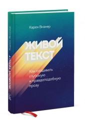 Карен Визнер: Живой текст. Как создавать глубокую и правдоподобную прозу