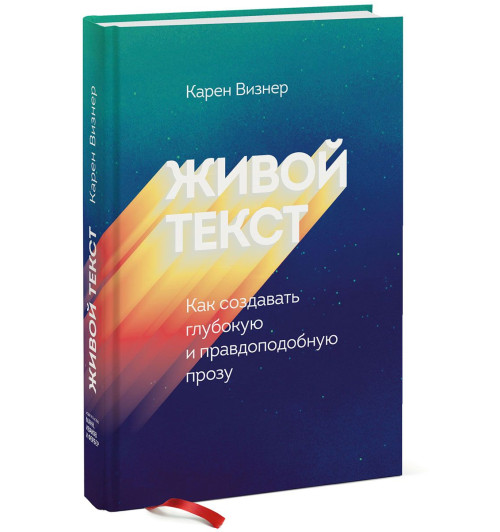 Карен Визнер: Живой текст. Как создавать глубокую и правдоподобную прозу