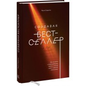 Олдерсон Марта: Создавая бестселлер. Шаг за шагом к захватывающему сюжету, сильной сцене и цельной композиции