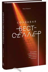 Олдерсон Марта: Создавая бестселлер. Шаг за шагом к захватывающему сюжету, сильной сцене и цельной композиции