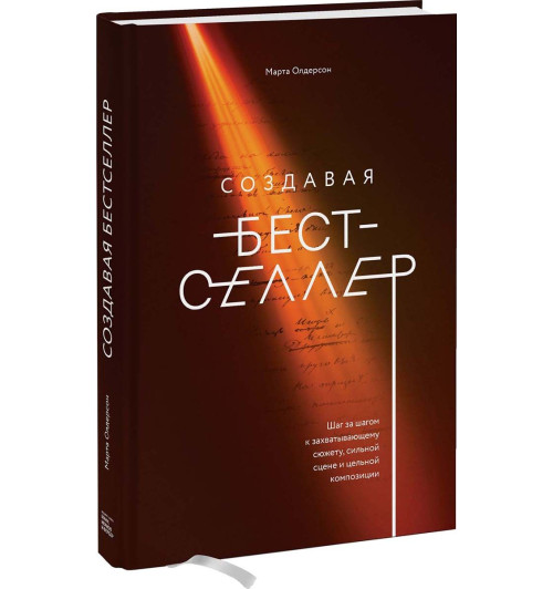 Олдерсон Марта: Создавая бестселлер. Шаг за шагом к захватывающему сюжету, сильной сцене и цельной композиции