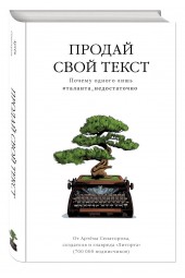 Сенаторов Артем: Продай свой текст. Почему одного лишь #таланта_недостаточно