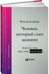 Голдберг Наталия: Человек, который съел машину. Книга о том, как стать писателем