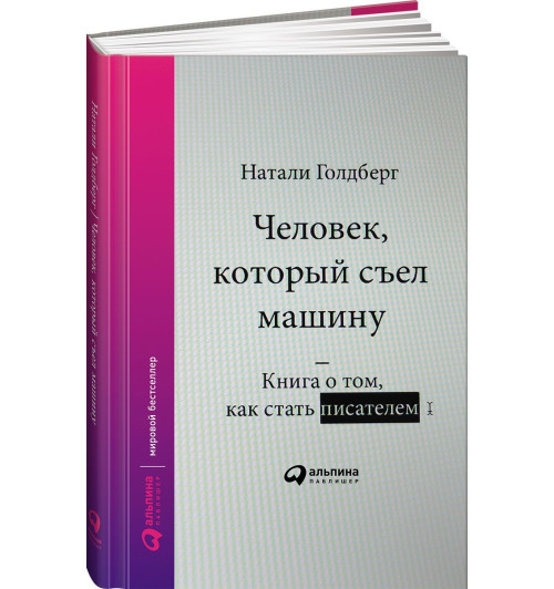 Голдберг Наталия: Человек, который съел машину. Книга о том, как стать писателем