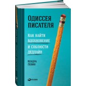 Кендра Левин: Одиссея писателя. Как найти вдохновение и соблюсти дедлайн