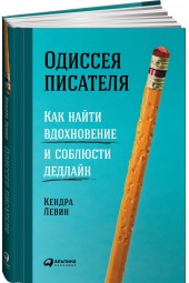 Кендра Левин: Одиссея писателя. Как найти вдохновение и соблюсти дедлайн