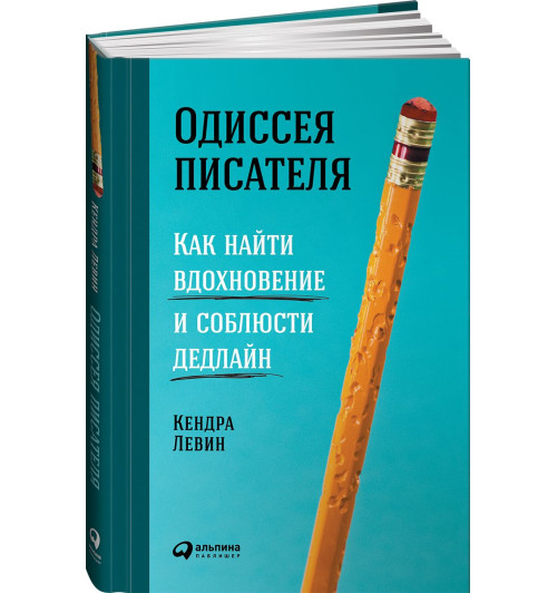 Кендра Левин: Одиссея писателя. Как найти вдохновение и соблюсти дедлайн