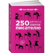 Чак Вендиг: 250 дерзких советов писателю