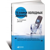 Шиффман Стефан: Техники холодных звонков. То, что реально работает 