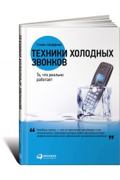 Шиффман Стефан: Техники холодных звонков. То, что реально работает 