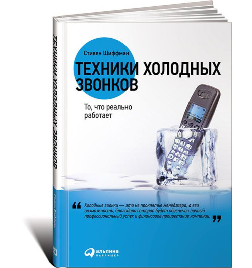 Шиффман Стефан: Техники холодных звонков. То, что реально работает 