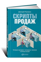 Ткаченко Дмитрий Владиславович: Скрипты продаж. Готовые сценарии "холодных" звонков и личных встреч