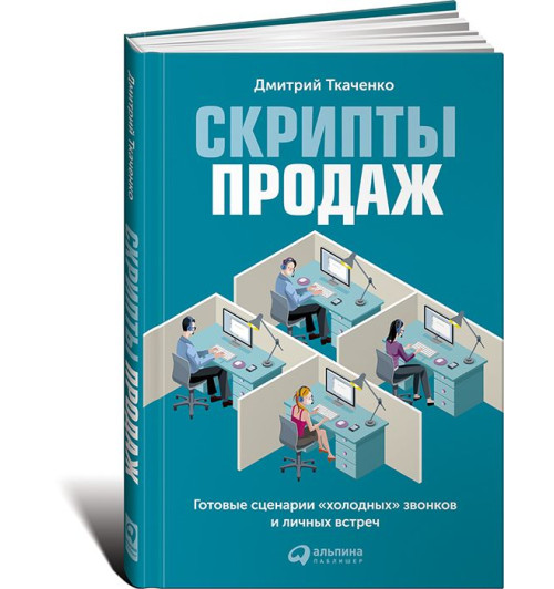 Ткаченко Дмитрий Владиславович: Скрипты продаж. Готовые сценарии "холодных" звонков и личных встреч