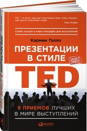 Галло Кармин: Презентации в стиле TED. 9 приемов лучших в мире выступлений