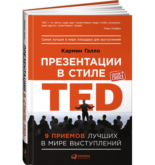 Галло Кармин: Презентации в стиле TED. 9 приемов лучших в мире выступлений