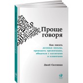 Салливан Джей: Проще говоря. Как писать деловые письма, проводить презентации, общаться с коллегами и клиентами