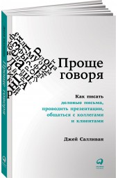 Салливан Джей: Проще говоря. Как писать деловые письма, проводить презентации, общаться с коллегами и клиентами