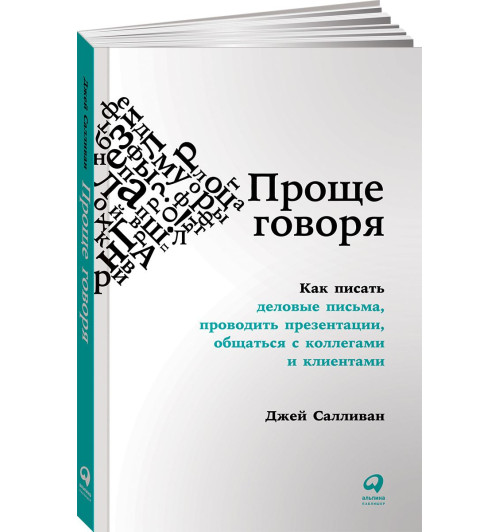 Салливан Джей: Проще говоря. Как писать деловые письма, проводить презентации, общаться с коллегами и клиентами