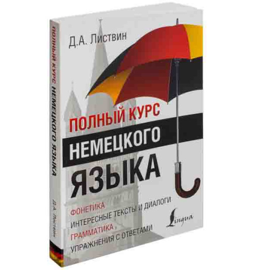 Листвин Денис Алексеевич: Полный курс немецкого языка-1