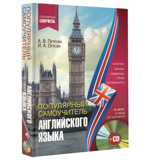 Орлова Ирина Александровна: Популярный самоучитель английского языка (+ CD)