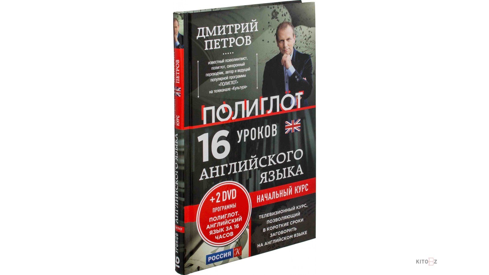 Петров Дмитрий Юрьевич: Английский язык. 16 уроков. Начальный курс (+ DVD)