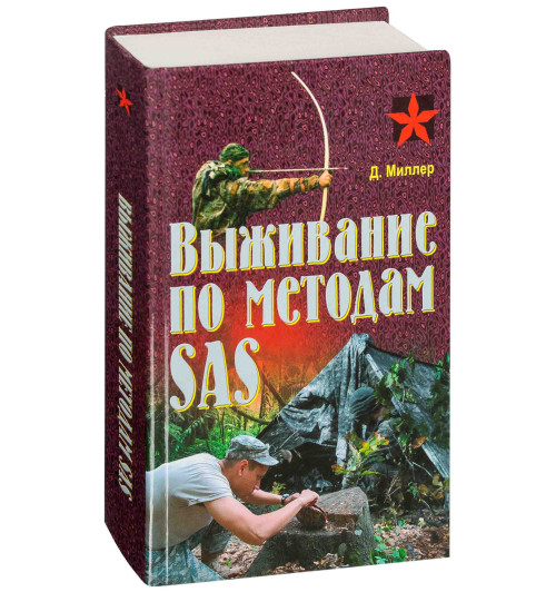 Миллер Дон: Выживание по методам SAS. Практическое пособие