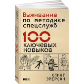 Эмерсон Клинт: Выживание по методике спецслужб. 100 ключевых навыков