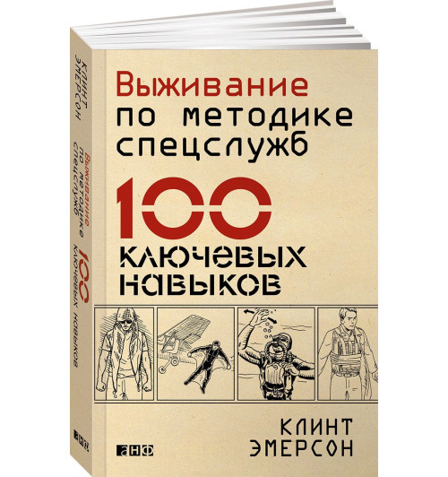 Эмерсон Клинт: Выживание по методике спецслужб. 100 ключевых навыков