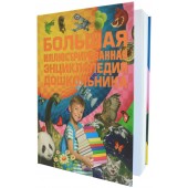 Игорь Александров: Большая иллюстрированная энциклопедия дошкольника