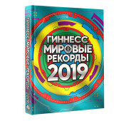 Гиннесс. Мировые рекорды 2019