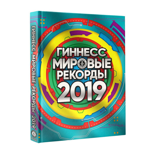 Гиннесс. Мировые рекорды 2019