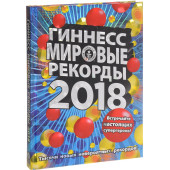 Гиннесс. Мировые Рекорды 2018