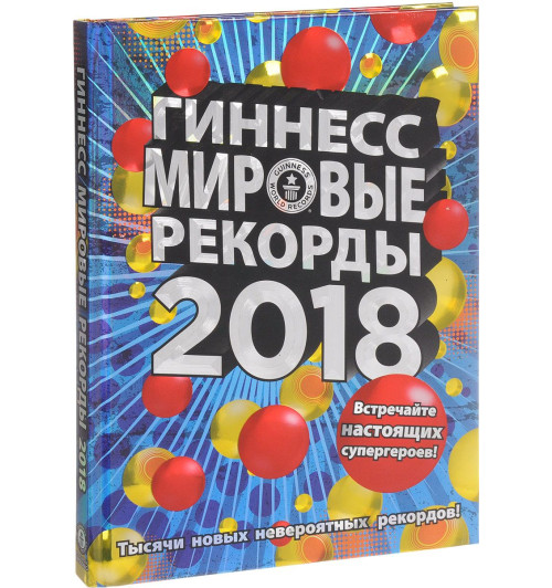 Гиннесс. Мировые Рекорды 2018