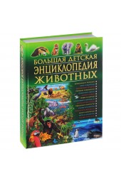 С. Рублёв: Большая детская энциклопедия животных