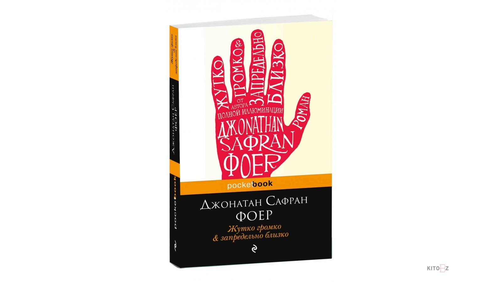 Жутко громко запредельно близко фоер отзывы. Сафран жутко громко и запредельно близко. Жутко громко и запредельно близко книга. Фоер, Дж. С. жутко громко и запредельно близко. Жутко громко и запредельно тихо книга.