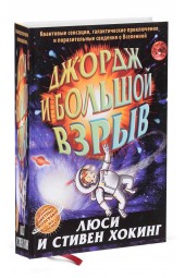 Стивен Хокинг: Джордж и Большой взрыв