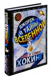 Стивен Хокинг: Джордж и тайны Вселенной