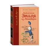 Линдгрен Астрид: Приключения Эмиля из Лённеберги (собрание сочинений)