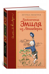 Линдгрен Астрид: Приключения Эмиля из Лённеберги (собрание сочинений)