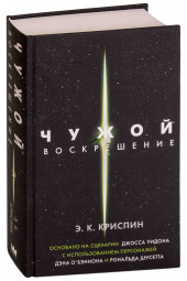 Криспин Энн: Чужой. Воскрешение. Официальная новеллизация