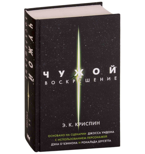 Криспин Энн: Чужой. Воскрешение. Официальная новеллизация