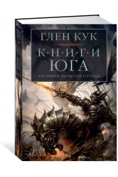 Кук Глен Чарльз: Хроники Черного Отряда. Книги юга. Игра Теней. Стальные сны. Серебряный клин