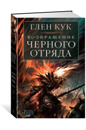 Кук Глен Чарльз: Возвращение Черного Отряда. Суровые времена. Тьма