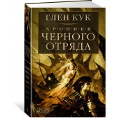 Кук Глен Чарльз: Хроники Черного Отряда. Черный Отряд. Замок теней. Белая Роза