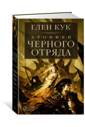 Кук Глен Чарльз: Хроники Черного Отряда. Черный Отряд. Замок теней. Белая Роза