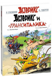 Госинни Рене: Астерикс и "ТрансИталика"