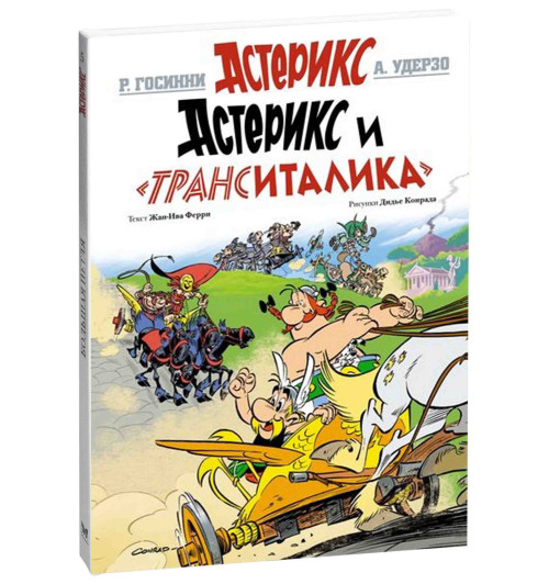 Госинни Рене: Астерикс и "ТрансИталика"