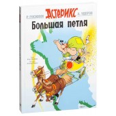 Госинни Рене: Астерикс. Большая петля