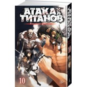 Хадзимэ Исаяма: Атака на титанов. Книга 10