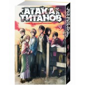 Хадзимэ Исаяма: Атака на титанов. Книга 9